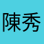 陳秀榛