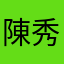 陳秀鸞