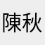陳秋如