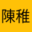 陳稚凱