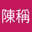 陳稱