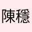 陳穩