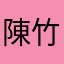 陳竹飛