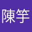 陳竽璉⑨④⑤