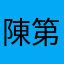 陳第一