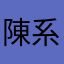 陳系
