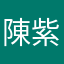 陳紫祺