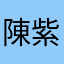 陳紫薇