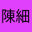 陳細玖