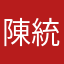 陳統億