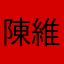 陳維智
