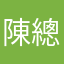 陳總經理