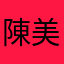 陳美慧