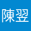 陳翌瑄
