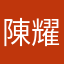 陳耀陽