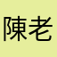 陳老占