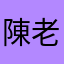 陳老師