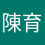 陳育靜