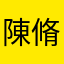 陳脩逸