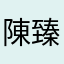 陳臻