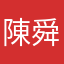 陳舜澤