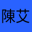 陳艾蜜