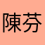 陳芬