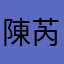 陳芮誼
