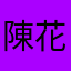陳花x