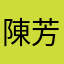 陳芳歓吻