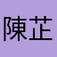 陳芷誼
