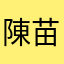 陳苗傑