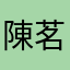 陳茗郁