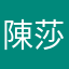 陳莎