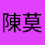 陳莫莫