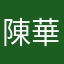 陳華强