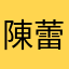 陳蕾娜