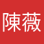 陳薇風