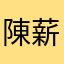 陳薪旋