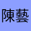 陳藝權