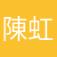 陳虹妃