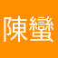 陳蠻頭