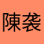 陳袭