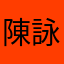 陳詠碩