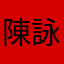 陳詠頤