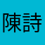 陳詩琦