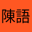陳語芝