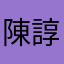 陳諄