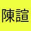 陳諠諠