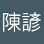 陳諺泓